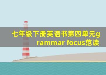 七年级下册英语书第四单元grammar focus范读